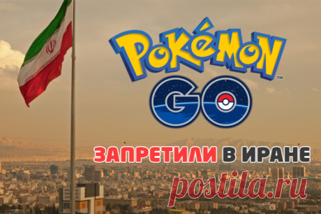 Иран запретил Покемон Го!