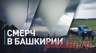 Жители Башкирии разбирают последствия торнадо — видео. В Башкирии сняли на видео последствия обрушившегося на регион торнадо. Смерч перевернул автомобили, повредил линии электропередач, снёс железобетонные столбы и дорожные знаки, а также сорвал обшивку и информационный стенд на заправке. Местные жители сообщили, что ураганный ветер за очень короткое время превратился в смерч. Читать далее