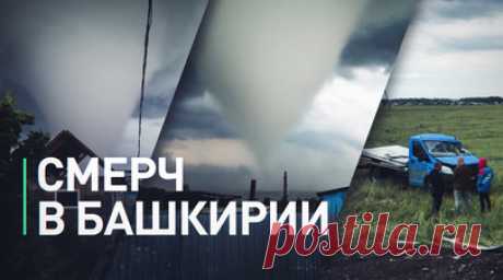 Жители Башкирии разбирают последствия торнадо — видео. В Башкирии сняли на видео последствия обрушившегося на регион торнадо. Смерч перевернул автомобили, повредил линии электропередач, снёс железобетонные столбы и дорожные знаки, а также сорвал обшивку и информационный стенд на заправке. Местные жители сообщили, что ураганный ветер за очень короткое время превратился в смерч. Читать далее