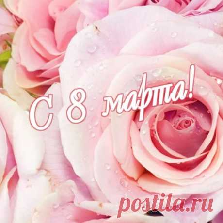 Красивые открытки на 8 марта - Международный женский день 2022 (30 фото)