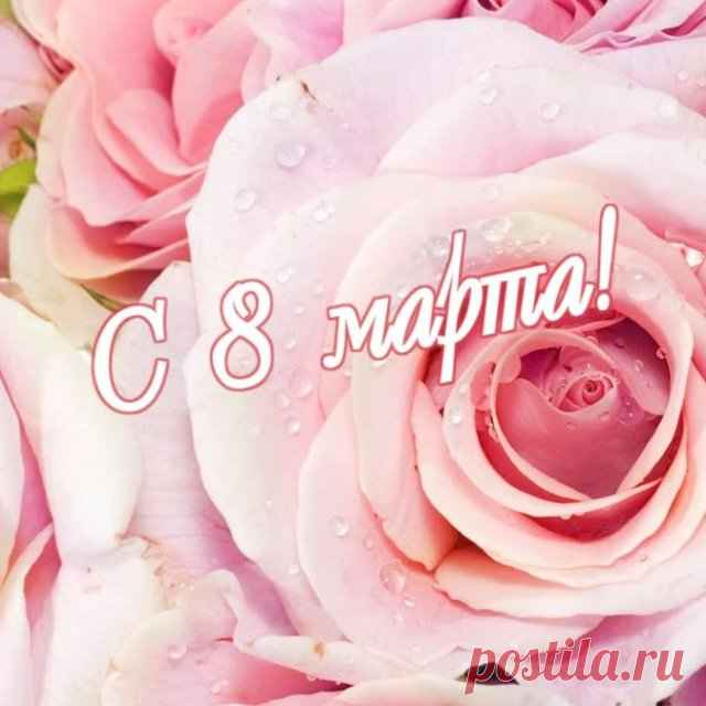 Красивые открытки на 8 марта - Международный женский день 2022 (30 фото)