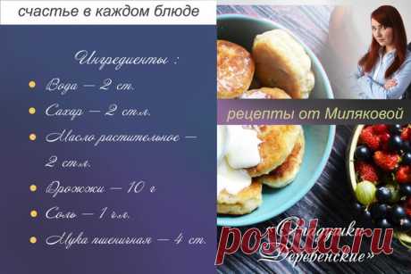 Ладушки-оладушки
#завтрак_от_Миляковой

Оладьи- это всегда хорошо!!! Особенно с утра!! Особенно в выходной!!
... Ой, нет.. не так! Когда оладьи на столе, любое утро - волшебно!!!
Да и готовить просто!!
1. Высыпаем пакетик сухих дрожжей в стакан, добавляем туда 2 ложки сахара...Это важно! Если не добавить сахар, то дрожжи могут не подняться... Они так же, не поднимутся, если их ошпарить кипятком! Поэтому наливаем в стакан ТОЛЬКО ТЕПЛУЮ ВОДУ!!!!
2. Советую надолго не отворач...