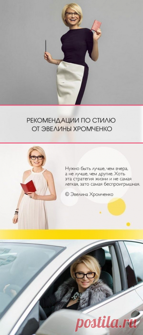 ЖЕНСКИЕ СОВЕТЫ ОТ ЭВЕЛИНЫ ХРОМЧЕНКО
