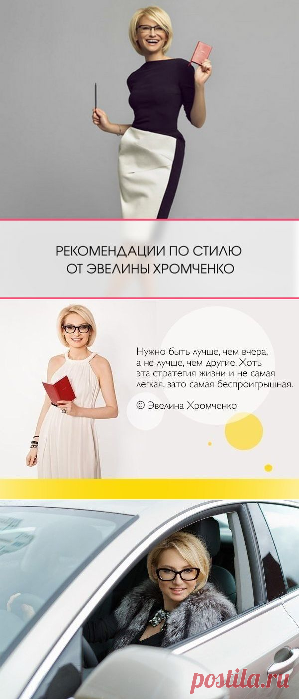 ЖЕНСКИЕ СОВЕТЫ ОТ ЭВЕЛИНЫ ХРОМЧЕНКО