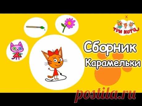 Три кота - Сборник Карамельки