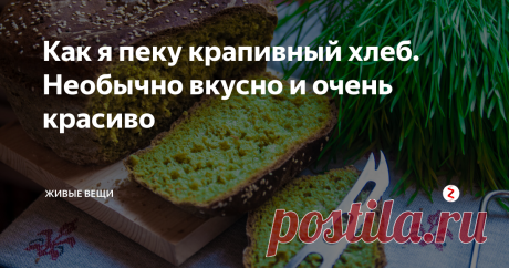 Как я пеку крапивный хлеб. Необычно вкусно и очень красиво Это мой самый-самый любимый весенний хлеб. Необыкновенно вкусный и по-весеннему красивый. Ароматный, зеленый, им и гостей угостить можно, и дети едят его с удовольствием.
Живем мы в лесу, поэтому весной тащим домой все, что можно))) Сок березовый собираем, варим из него сироп. Из весенней ивы - плетем корзины, а самая первая лесная зелень - это, конечно же, крапива.
Собираем крапиву на долгих прог