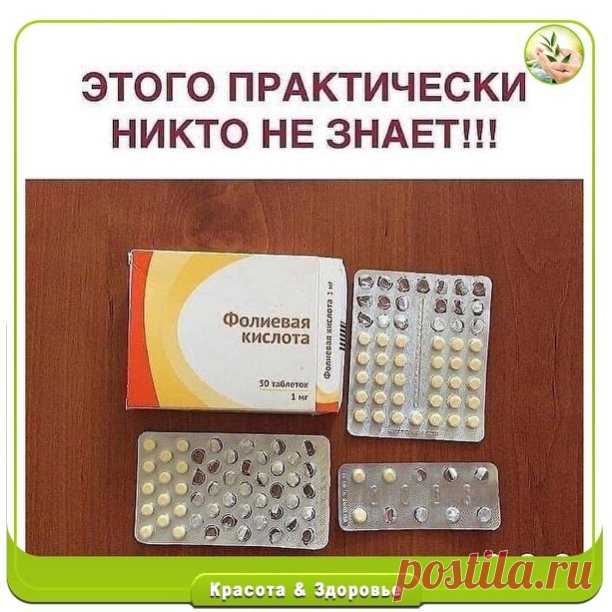 Фолиевая кислота (витамин В9). Самый женский витамин! Эффект приема удивляет!

Оказывается фолиевая кислота лучше остальных витаминов восстанавливает иммунитет и поддерживает работу сердца и кровеносных сосудов. Стимулирует деятельность всех органов, особенно кожи, способствует нормальному росту волос.

Этот витамин особо рекомендуется во время беременности. Ежедневная доза фолиевой кислоты во время беременности составляет 400 мг.

Результаты многолетних тестов показали, ч...