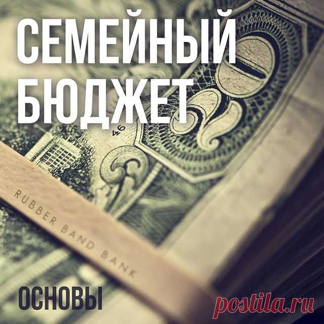 СЕМЕЙНЫЙ БЮДЖЕТ
Запустим небольшой цикл статей #hbm_бюджет
Я постоянно в поисках вариантов ведения семейного бюджета. То что я опишу, это мои наработки и они пока не идеальны, но уже близки к этому.
1️⃣ Деньги должны быть в руках у мужчины. Женщины не умеют распоряжаться деньгами и не надо на них это взваливать. К тому же, если мужчина занимается зарабатыванием и отдает все деньги жене, то происходит неприятная штука. Она знает как растут цены и знает что сколько стоит. В ...