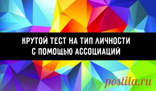 Этот тест покажет вашу истинную сущность. Выберите 10 изображений-ассоциаций и определите свой тип 👌