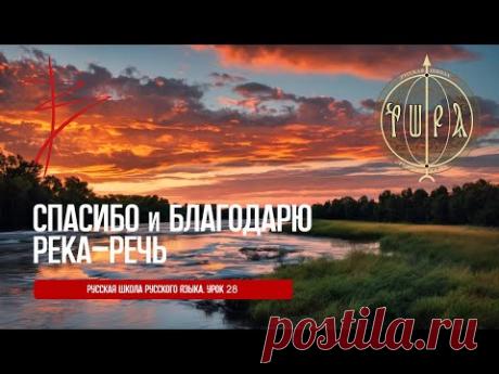 Урок 28. Спасибо или благодарю? Речь и слова. Слава. Игорь Малинин