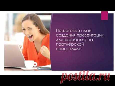 Заработок онлайн Бесплатный урок Как зарабатывать на партнерских программах с помощью презентаций - YouTube