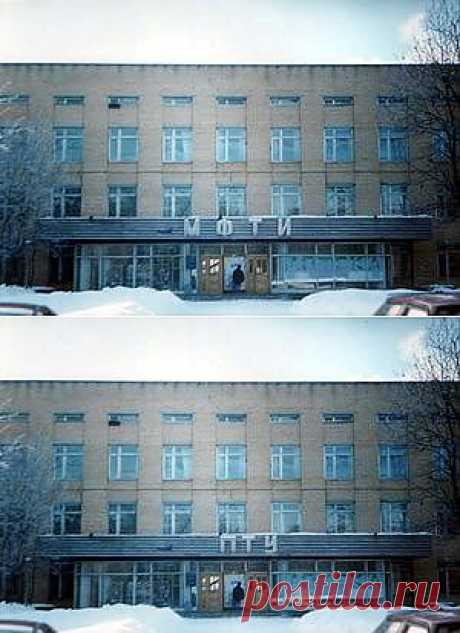МФТИ — Lurkmore - всегда смешно! (осторожно, маты)