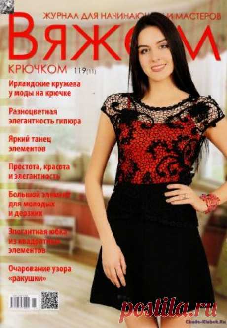 Вяжем крючком 119 2016 | ЧУДО-КЛУБОК.РУ