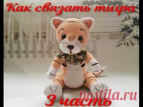 Тигр крючком 3 часть . Добрый день друзья. Рада с вами снова встретиться и повязать.Это 3-я часть нашего проекта, по вязанию Тигра крючком.Приятного вязания.Пряжу, глазки и носики ...