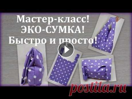 Эко-сумка. Мастер-класс. Как сшить сумку своими руками. Foldable Shopping Bag/Market bag В этом видео можете увидеть, как можно очень легко и просто сшить эко-сумку! Попробуйте! Шьется она очень быстро!!! ЯНДЕКС ДЗЕН: #эко_сумка #FoldableS...