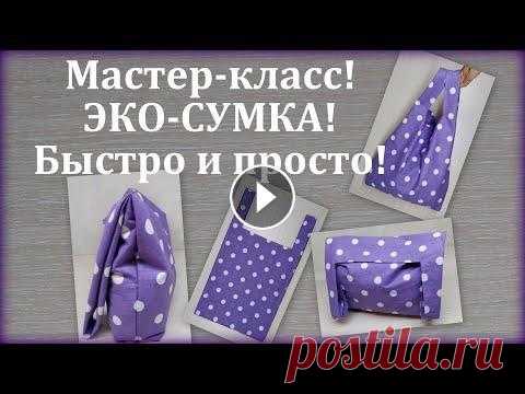 Эко-сумка. Мастер-класс. Как сшить сумку своими руками. Foldable Shopping Bag/Market bag В этом видео можете увидеть, как можно очень легко и просто сшить эко-сумку! Попробуйте! Шьется она очень быстро!!! ЯНДЕКС ДЗЕН: #эко_сумка #FoldableS...