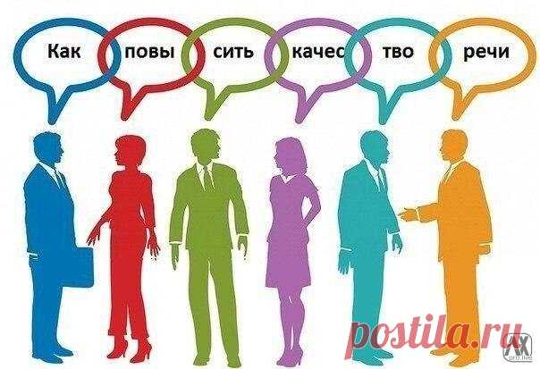 Как повысить качество речи / Взлом логики