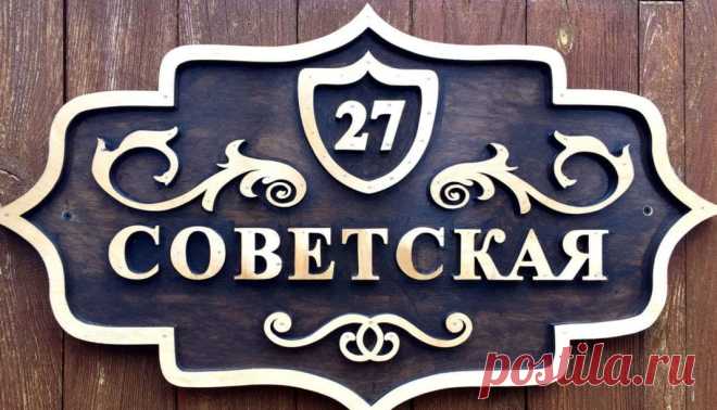 Как сделать табличку для дома из того что под рукой Каждый из нас, хотя бы раз в жизни искал какое-либо строение по адресу. При этом, он наверняка сталкивался с неудобствами, возникающими при отсутствии на доме таблички с названием улицы и его номера.
