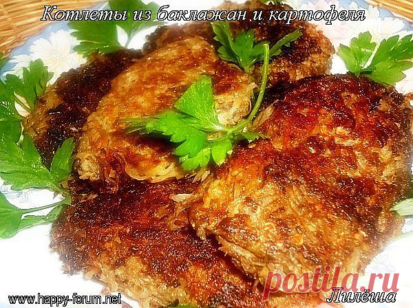 Котлеты из баклажан и картофеля.