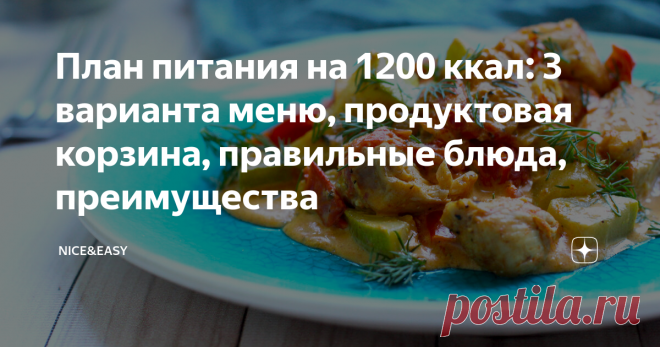 План питания на 1200 ккал: 3 варианта меню, продуктовая корзина, правильные блюда, преимущества Всем привет! Многие считают, что на 1200 ккал питаться никак нельзя и вообще невозможно. А я уверена, что эта мера может помочь и людям с лишним весом, и тем, что находится в группе риска, например, диабета 2 типа.  Я всегда была за разумное ограничение калорий. Иногда можно опуститься ниже базового уровня. Это не навсегда, это непросто, но это работает. 
