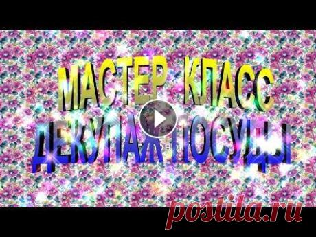 Мастер -класс " Декупаж баночек " Сделаю СЛАЙД ШОУ на заказ из ваших фото на hand Made - хенд мейд своими руками и другие товары . НОВЫЙ СПОСОБ ПРОДВИЖЕНИЯ ваших магазинов , услуг , са...