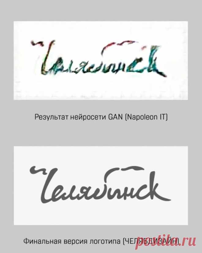 Опубликованы итоги разработки нейросетью логотипа к юбилею Челябинска, 23 сентября 2021 г  — сообщили корреспонденту «АиФ-Челябинск» в пресс-службе музея изобразительных искусств.
Система разработала логотип, с которым теперь можно ознакомиться и на сайте, и в социальных сетях.
Также нейросеть смогла придумать название городу «Челябинск».
При этом сама система была создана ещё в 2014 г. и не принимала участия в разработке.
В пресс-службе пояснили, что нейросеть анализировала фотографии и фотог…