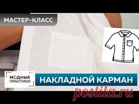 Как быстро сшить без выкройки льняную рубашку? Рубашка с коротким рукавом. Часть 6. Накладной карман