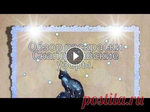 Обзор раскраски Скандинавские узоры. Прошу прощение за качество видео. Мой Инстаграм...