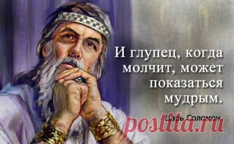 Мудрые мысли и притчи царя Соломона
