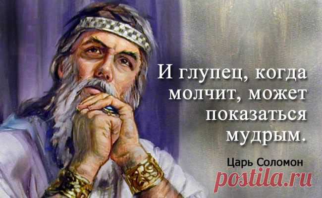 Мудрые мысли и притчи царя Соломона