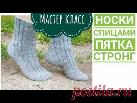Самая удобная пятка \ Мастер класс\ носки спицами \ пятка стронг \ ленточный мысок