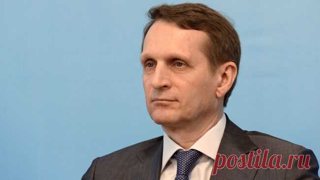 США и Европу ждет сложный период междоусобиц, заявил Нарышкин