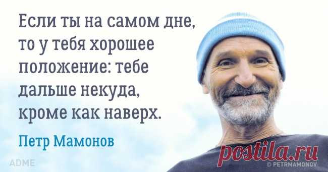 Простые правила жизни от Петра Мамонова