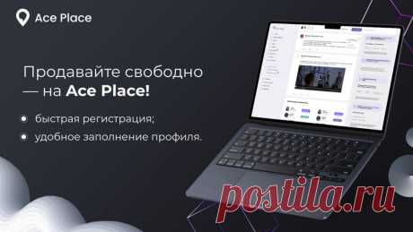 Продавайте проще: возможности маркетплейса Ace Place

Могут ли механизмы рекламы и точка продаж соединены в одном месте? Что если больше не нужно переносить аудиторию из одного сайта на другой? И даже больше — можно заинтересовать пользователя контентом прямо на маркетплейсе и сразу закрыть продажу.