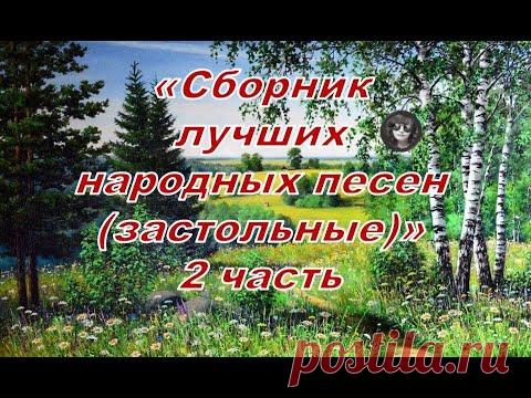 Застольные песни (часть 2) Russian folk drinking song.