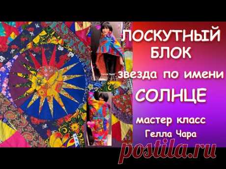 ЛОСКУТНЫЙ БЛОК ЗВЕЗДА ПО ИМЕНИ СОЛНЦЕ ПОДРОБНЫЙ МАСТЕР КЛАСС Гелла Чара