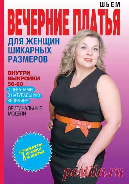 Шьем вечерние платья для женщин шикарных размеров