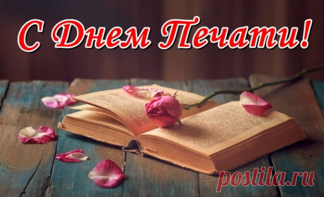 Интернет используя, твердо заявляем:
Важности газет и книг мы не отрицаем!
Пусть уже зима, но мы вовсе не скучаем:
Мы сегодня праздник — День печати — отмечаем!