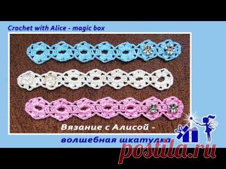 Цветочный ремешок для ажурных пинеток-туфелек.Тесьма крючком. Alice - Crochet