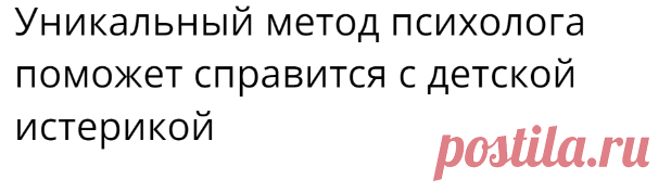 Уникальный метод психолога поможет справится с детской истерикой - Калейдоскоп событий