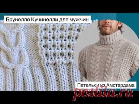 Брунелло Кучинелли для мужчин. Узор спицами для свитера, джемпера. #knittingpattern #вязаниеспицами