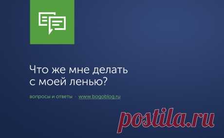 Что же мне делать с моей ленью?