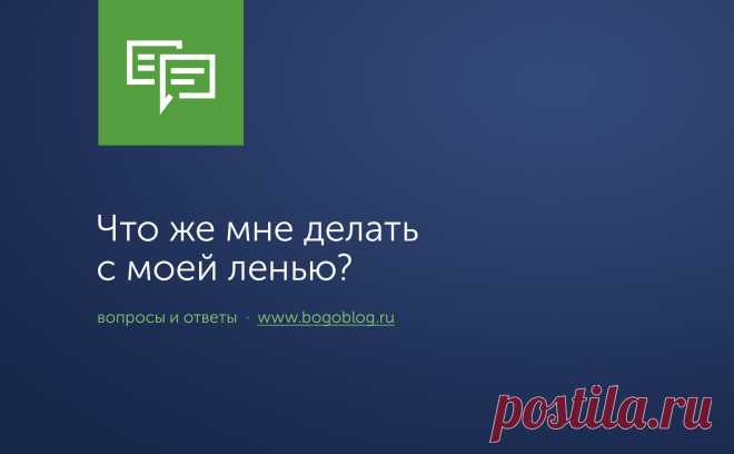 Что же мне делать с моей ленью?