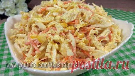 Новый Салат с Пекинской Капустой ''Шарлотта''