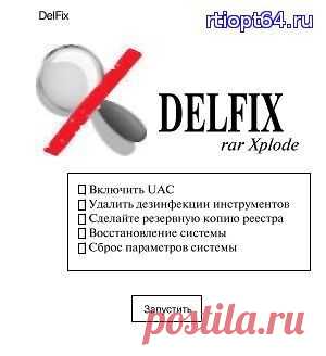 DelFix для удаления всех инструментов удаления используемых в ходе лечения компьютера.|Восстановление системы после лечения компьютера вспомогательными программами.