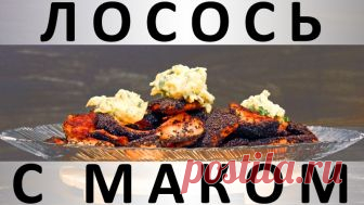 207. Лосось с маком: очень быстрый рецепт на сковороде — Кулинарная книга - рецепты с фото