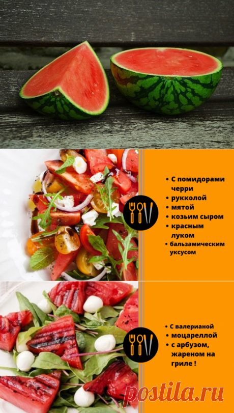 6 вкусных летних салатов из арбуза | Вилка.Ложка.Палочки | Яндекс Дзен