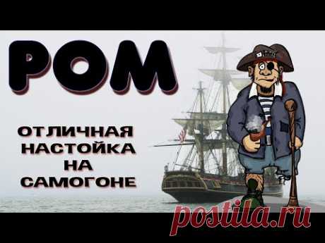 Домашний Ром. Как сделать ром из сахарного самогона. Простой рецепт настойки из сахарного самогона