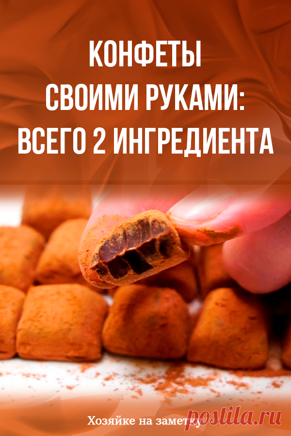 Конфеты своими руками: всего 2 ингредиента