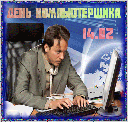 С Днем компьютерщика дружно
Нам тебя поздравить нужно,
Наш защитник, врачеватель,
Наш компьютерный спасатель!